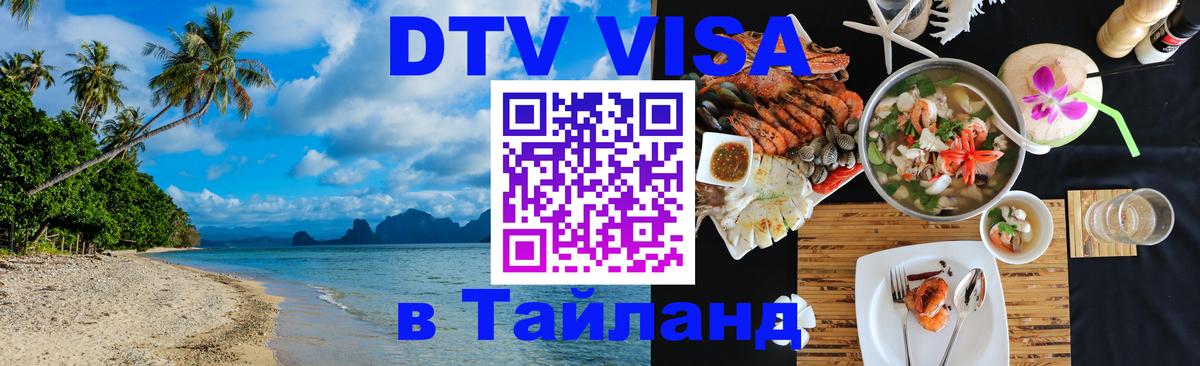 VISA в Тайланд для удалёнщиков 