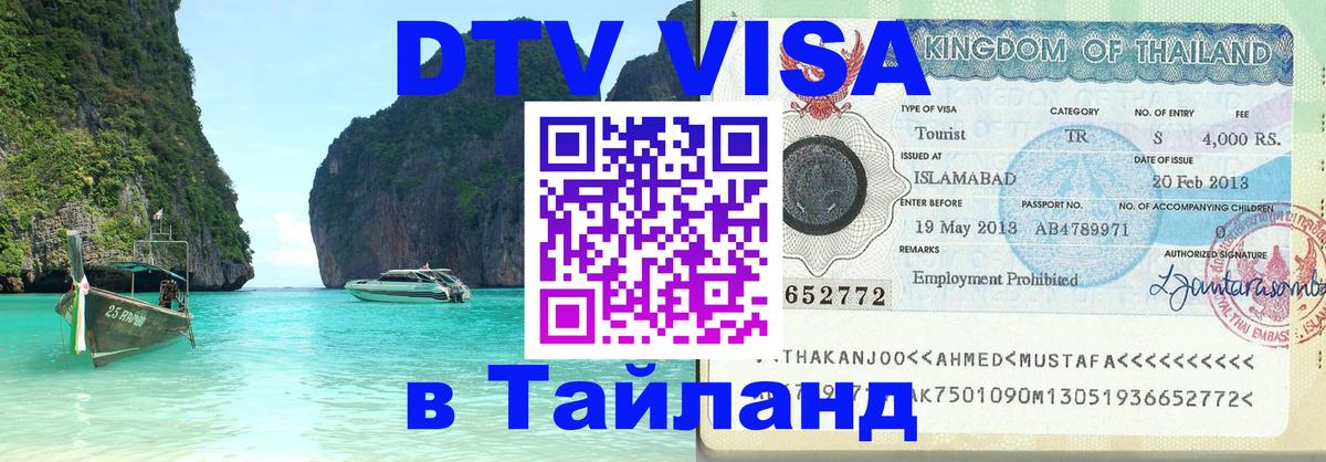 DTV Visa Тайланд купить 